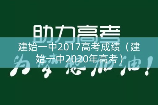 建始一中2017高考成绩（建始一中2020年高考）