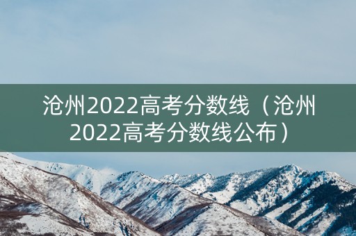 沧州2022高考分数线（沧州2022高考分数线公布）