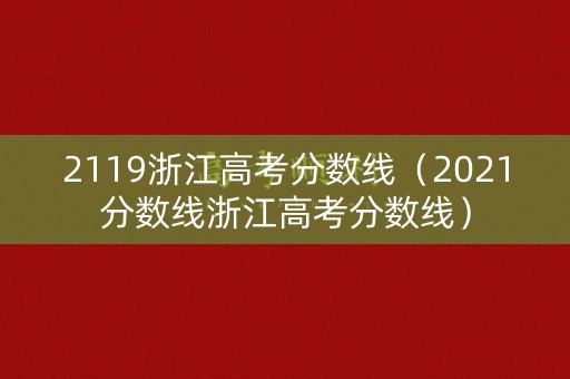 2119浙江高考分数线（2021分数线浙江高考分数线）