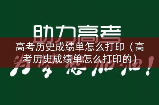 高考历史成绩单怎么打印(高考历史成绩单怎么打印的) 高考历史成绩单怎么打印(高考历史成绩单怎么打印的)