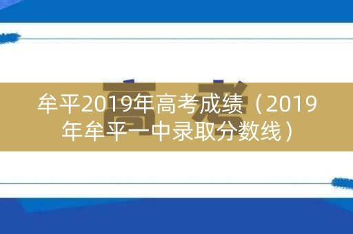 牟平2019年高考成绩（2019年牟平一中录取分数线）