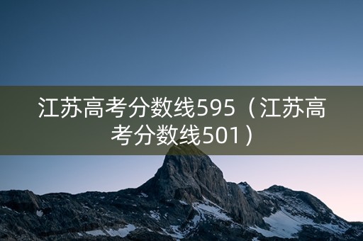 江苏高考分数线595（江苏高考分数线501）