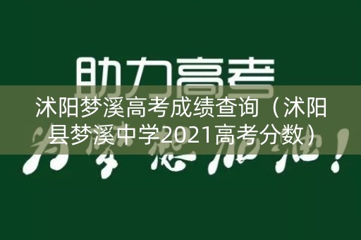 沭阳梦溪高考成绩查询(沭阳县梦溪中学2021高考分数) 沭阳梦溪高考成绩查询(沭阳县梦溪中学2021高考分数)