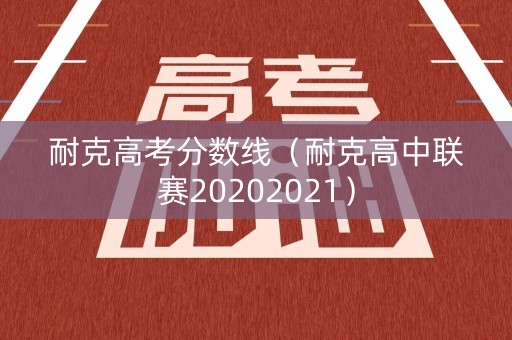耐克高考分数线（耐克高中联赛20202021）