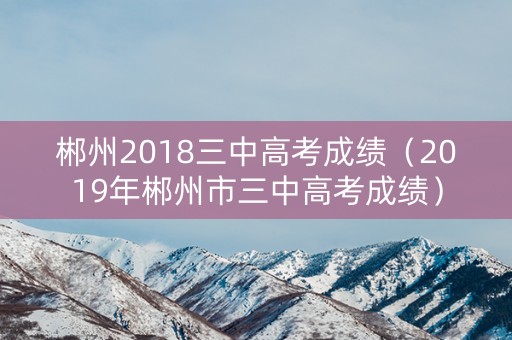 郴州2018三中高考成绩（2019年郴州市三中高考成绩）