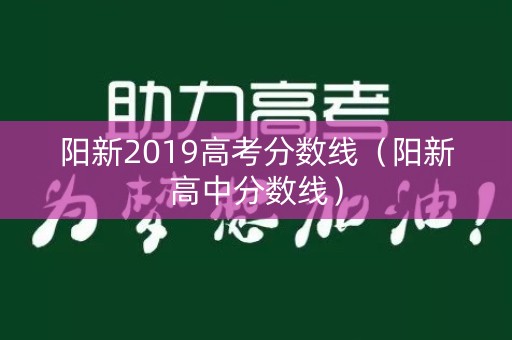 阳新2019高考分数线（阳新高中分数线）