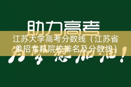 江苏大学高考分数线（江苏省单招专科院校排名及分数线）