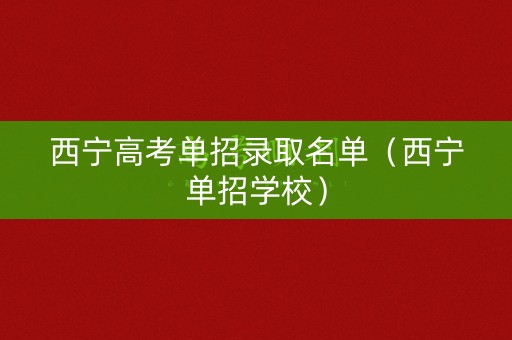 西宁高考单招录取名单（西宁单招学校）