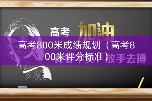 高考800米成绩规划（高考800米评分标准）