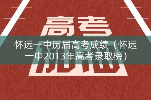 怀远一中历届高考成绩（怀远一中2013年高考录取榜）