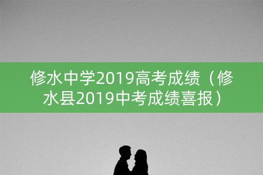 修水中学2019高考成绩（修水县2019中考成绩喜报）