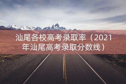 汕尾各校高考录取率（2021年汕尾高考录取分数线）