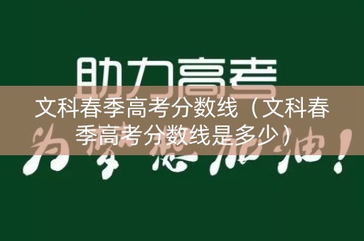 文科春季高考分数线（文科春季高考分数线是多少）