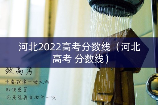 河北2022高考分数线（河北 高考 分数线）