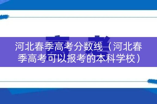 河北春季高考分数线（河北春季高考可以报考的本科学校）