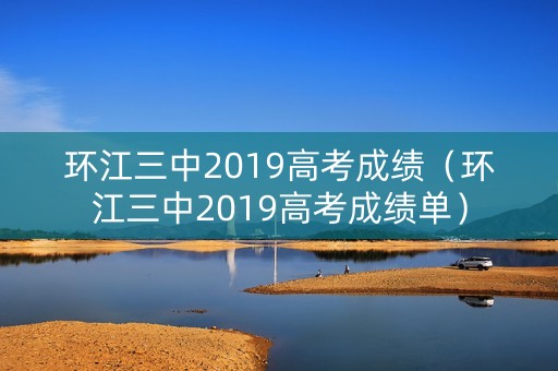 环江三中2019高考成绩（环江三中2019高考成绩单）
