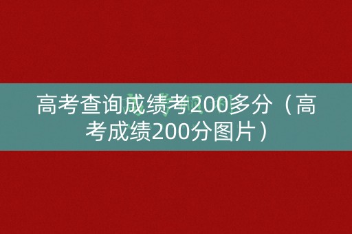 高考查询成绩考200多分（高考成绩200分图片）
