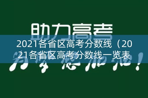 2021各省区高考分数线（2021各省区高考分数线一览表）