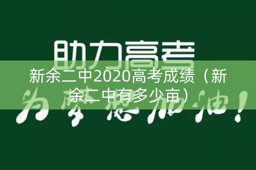 新余二中2020高考成绩（新余二中有多少亩）