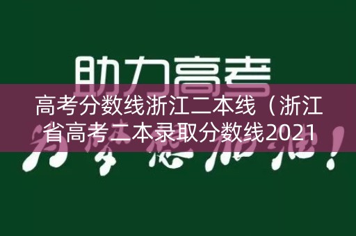 高考分数线浙江二本线（浙江省高考二本录取分数线2021）