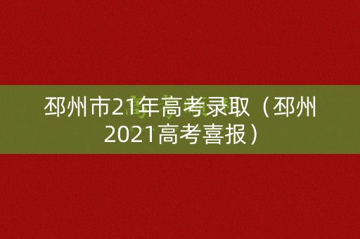 邳州市21年高考录取（邳州2021高考喜报）