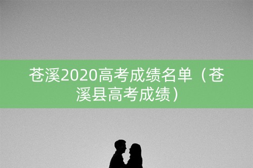 苍溪2020高考成绩名单（苍溪县高考成绩）