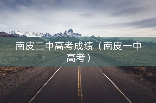南皮二中高考成绩(南皮一中高考) 南皮二中高考成绩(南皮一中高考)