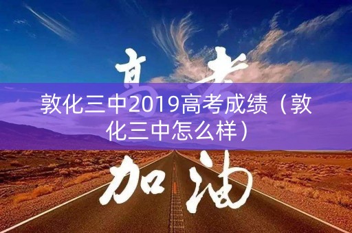 敦化三中2019高考成绩（敦化三中怎么样）