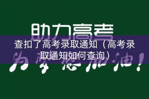 查扣了高考录取通知（高考录取通知如何查询）