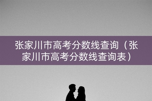 张家川市高考分数线查询（张家川市高考分数线查询表）