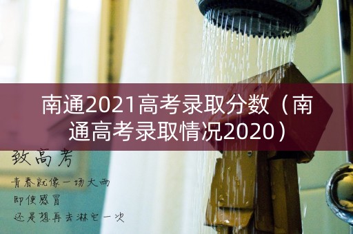 南通2021高考录取分数(南通高考录取情况2020) 南通2021高考录取分数(南通高考录取情况2020)