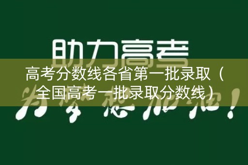 高考分数线各省第一批录取（全国高考一批录取分数线）