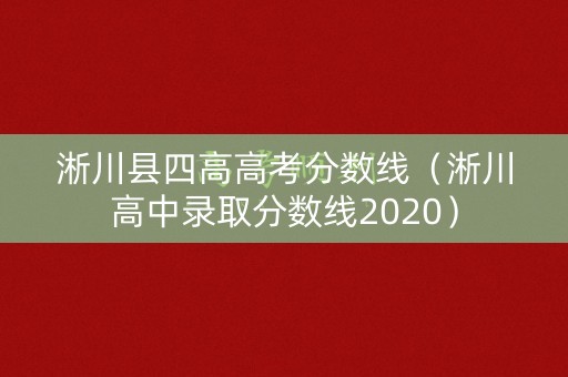 淅川县四高高考分数线（淅川高中录取分数线2020）