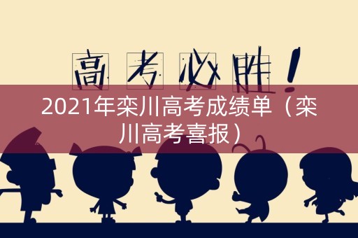 2021年栾川高考成绩单（栾川高考喜报）