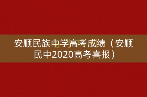 安顺民族中学高考成绩（安顺民中2020高考喜报）