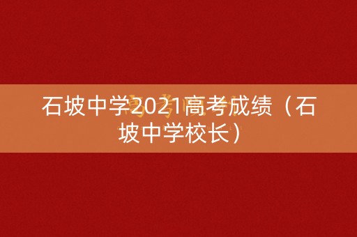 石坡中学2021高考成绩（石坡中学校长）