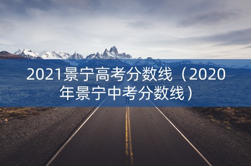 2021景宁高考分数线(2020年景宁中考分数线) 2021景宁高考分数线(2020年景宁中考分数线)