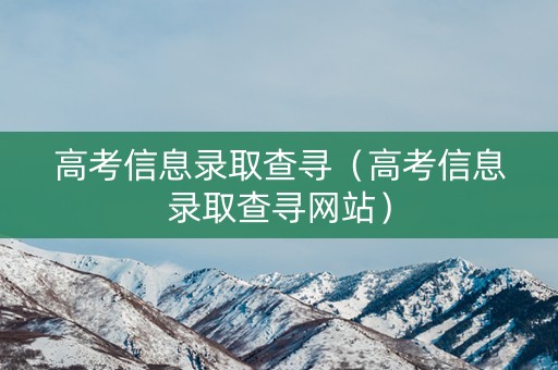 高考信息录取查寻（高考信息录取查寻网站）