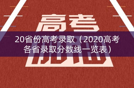 20省份高考录取（2020高考各省录取分数线一览表）