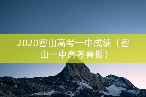 2020密山高考一中成绩(密山一中高考喜报) 2020密山高考一中成绩(密山一中高考喜报)