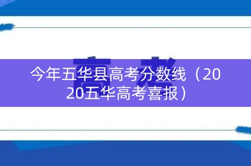 今年五华县高考分数线（2020五华高考喜报）