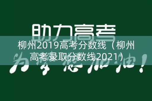 柳州2019高考分数线（柳州高考录取分数线2021）