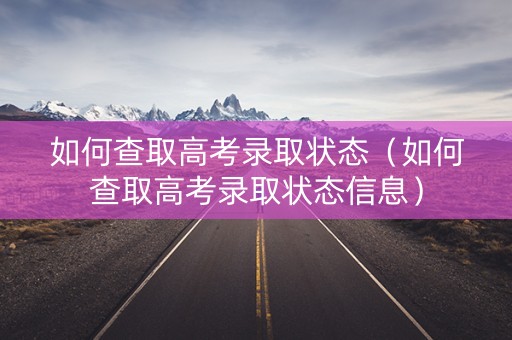 如何查取高考录取状态（如何查取高考录取状态信息）