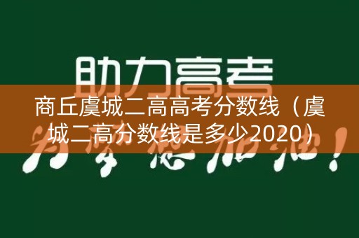 商丘虞城二高高考分数线（虞城二高分数线是多少2020）