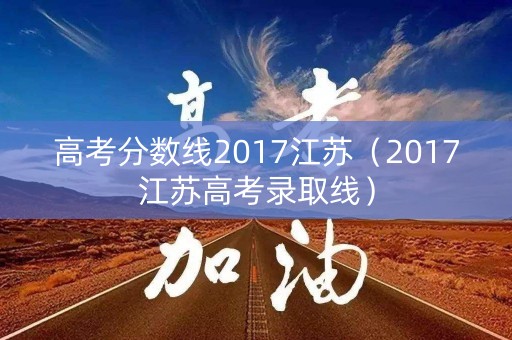 高考分数线2017江苏（2017江苏高考录取线）