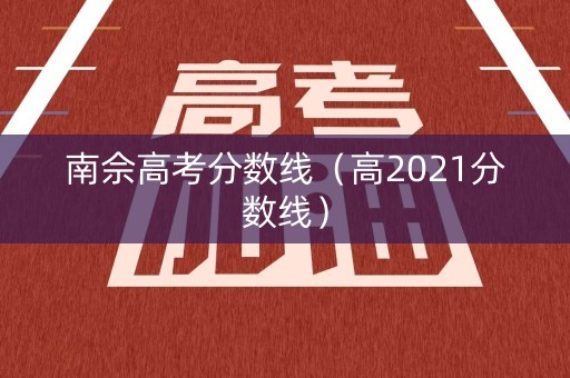 南佘高考分数线（高2021分数线）