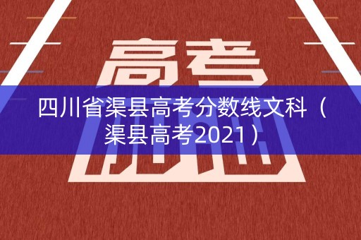 四川省渠县高考分数线文科（渠县高考2021）