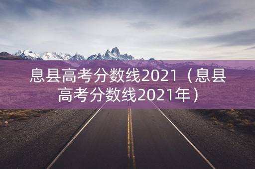 息县高考分数线2021（息县高考分数线2021年）