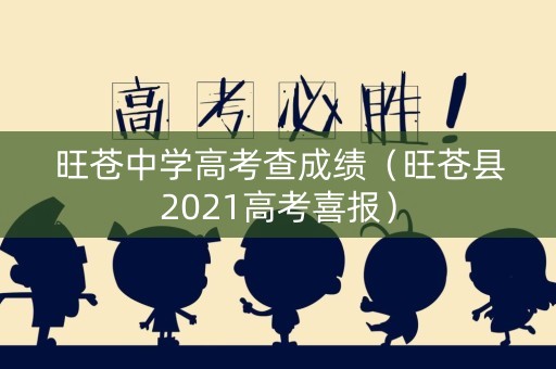 旺苍中学高考查成绩(旺苍县2021高考喜报) 旺苍中学高考查成绩(旺苍县2021高考喜报)
