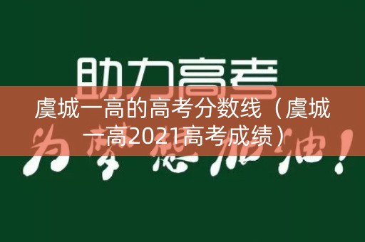 虞城一高的高考分数线（虞城一高2021高考成绩）